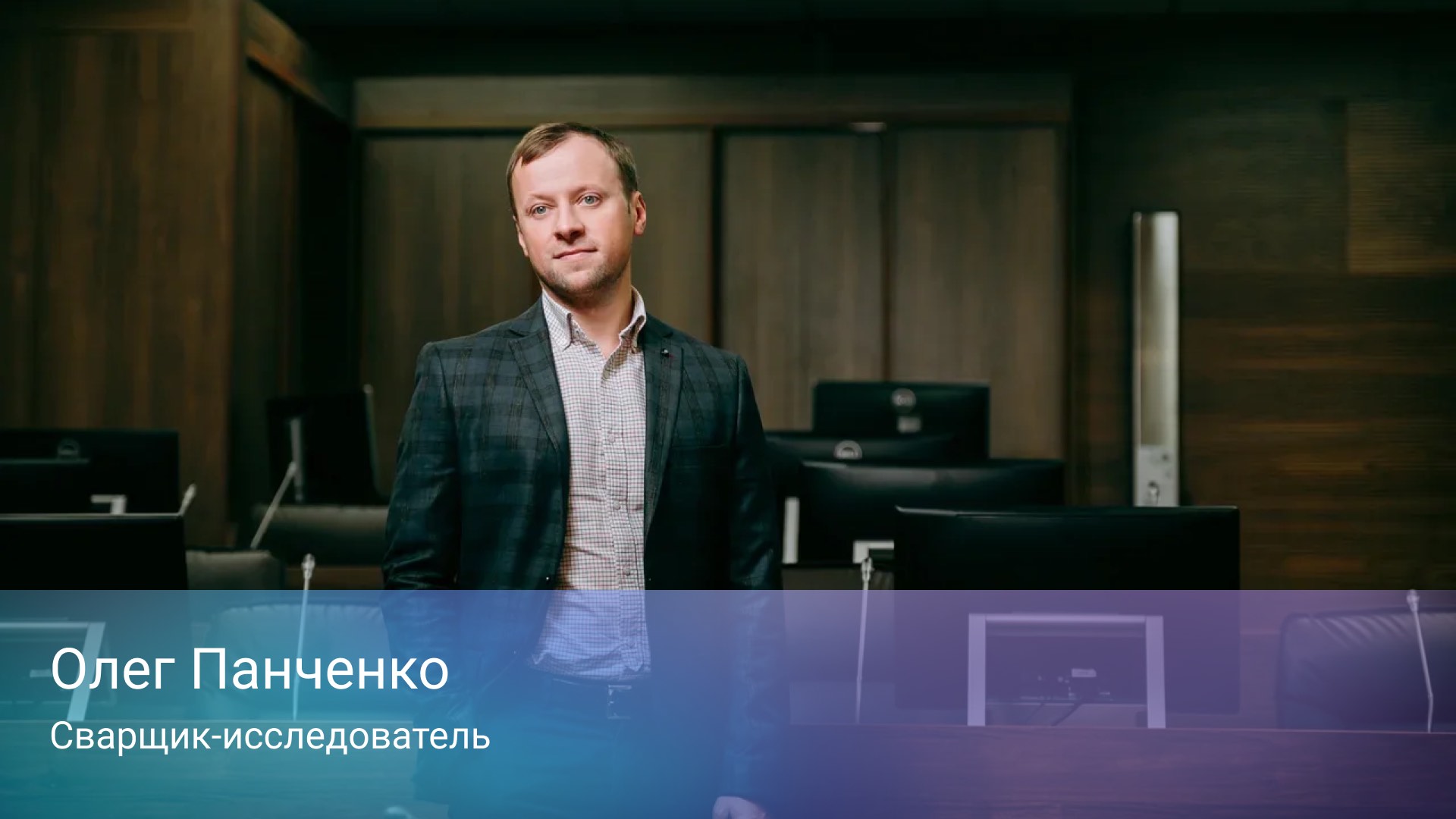 Олег Панченко. Ученый-сварщик