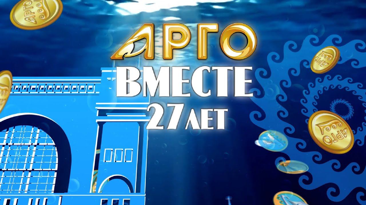 О Торжественном приеме, посвященном 27-летию АРГО за 7 мин!