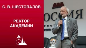 О. В. Молчанова. «СПбАА и ректор академик С. В. Шестопалов»