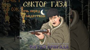 сектор Газа Ночь перед Рождеством Юрий Хой Клинских + Поздравления #сектор_газа #секторгаза#новыйго