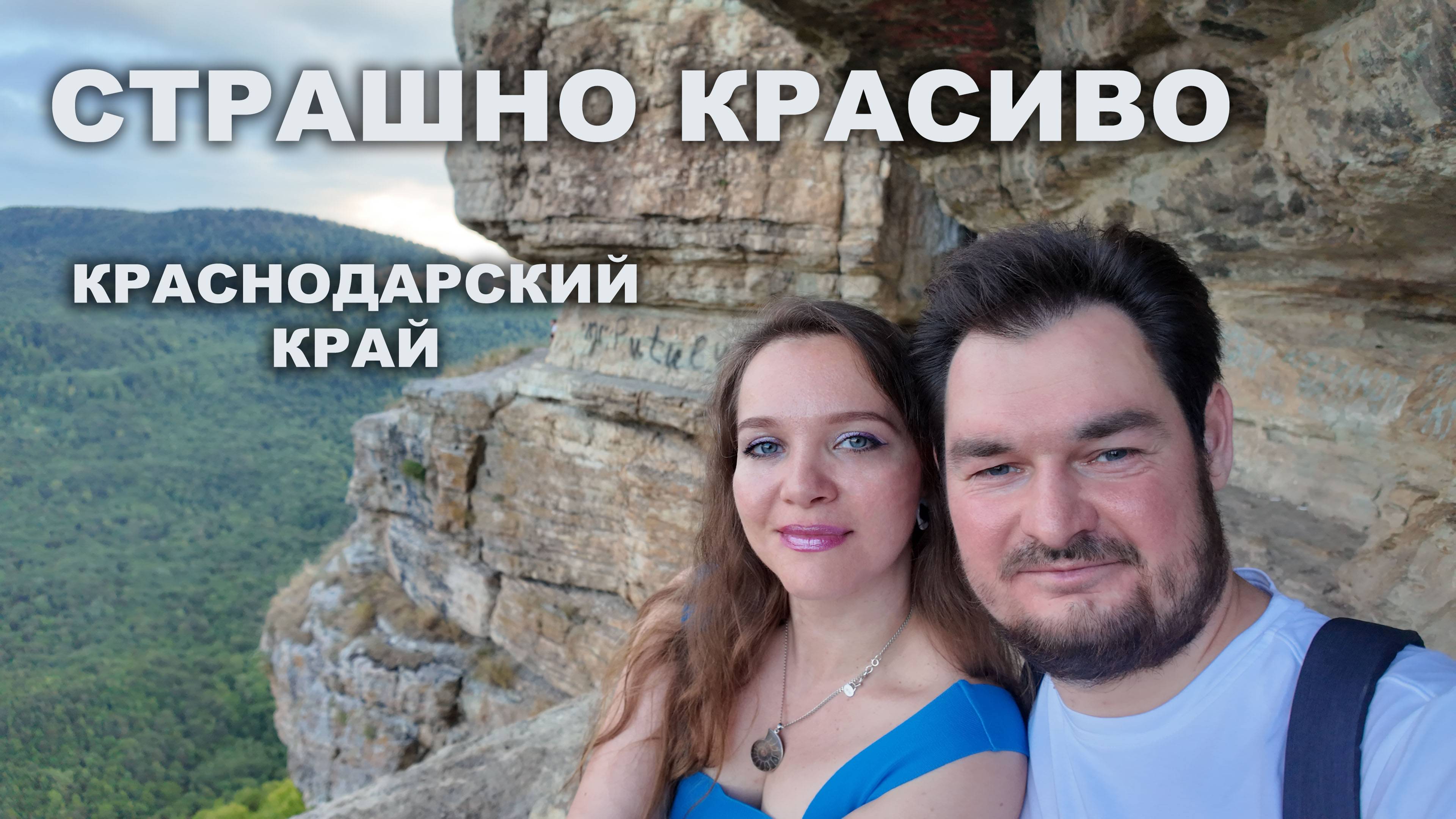 Едем в горы. Орлиная полка. Мезмай