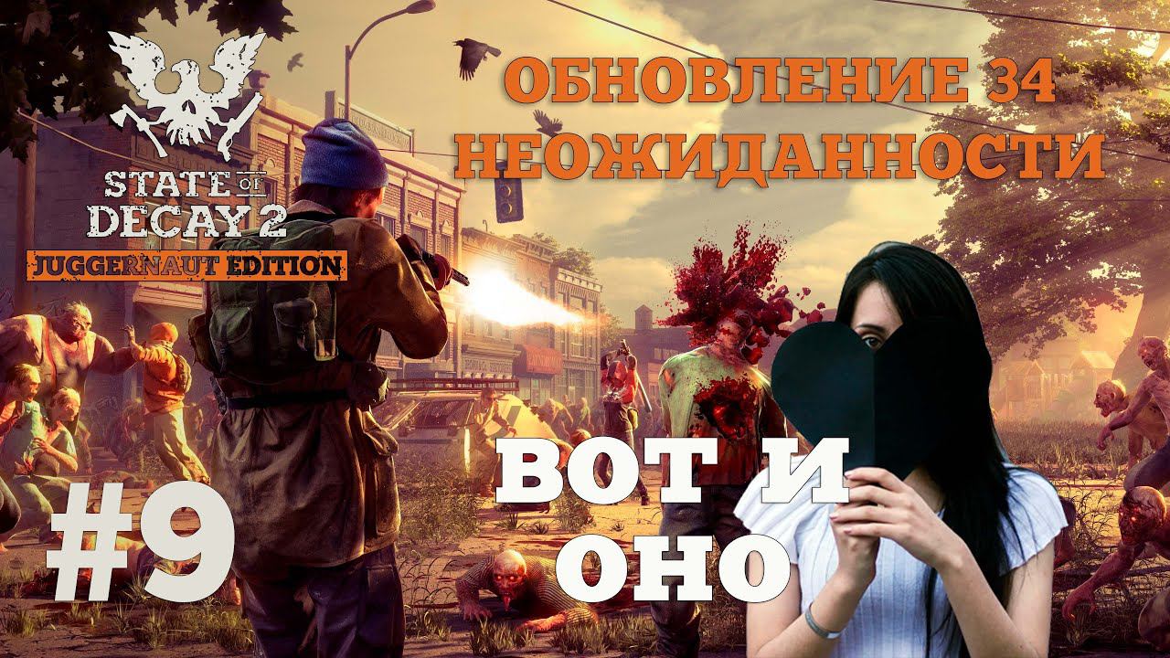 State of Decay 2. Обновление 34. Неожиданность. Серия 9. Сварщица из ада смотреть онлайн