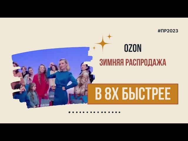 Ozon — «Зимняя распродажа» в 8х быстрее | PRO Рекламу смотреть онлайн