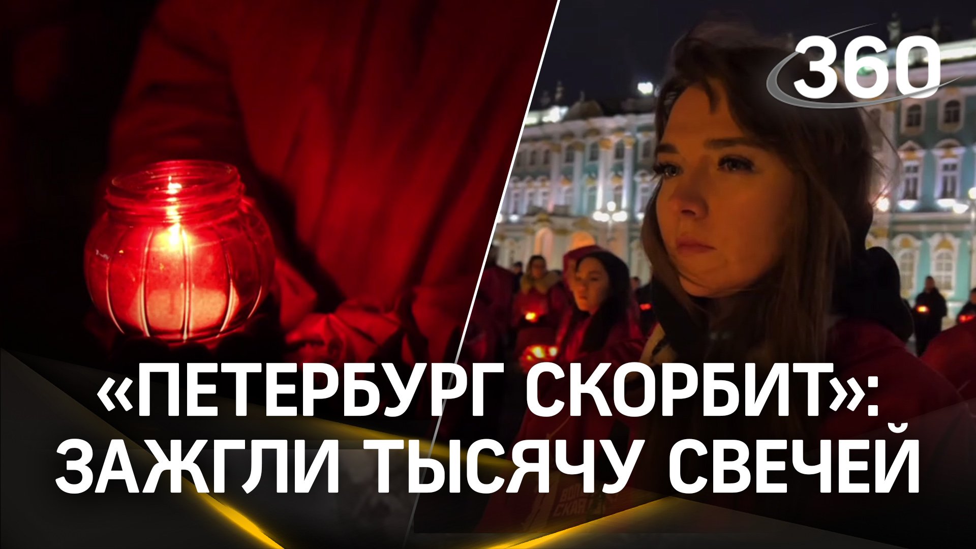 Петербург скорбит: акция памяти жертв теракта в «Крокусе»