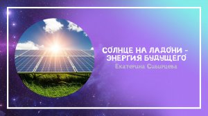 Екатерина Сибирцева «Солнце на ладони - энергия будущего» #Библионочь