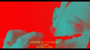 УЛЬТРА 12