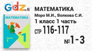Стр. 116-117 № 1-9 - Математика 1 класс 1 часть Моро