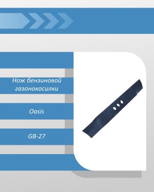 Нож бензиновой газонокосилки Oasis GB-27