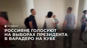 Россияне голосуют на выборах президента в Варадеро на Кубе