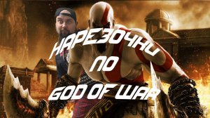 НАРЕЗОЧКА ПО GOD OF WAR