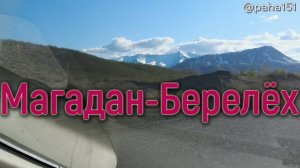 Магадан–Берелёх // Трасса "Колыма" Р-504 // Едем в Находку 2024 серия №1