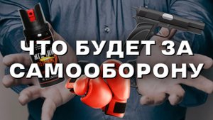 Допустимая самооборона: Чем грозит превышение самообороны? 108 статья | Что можно делать?