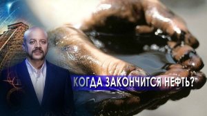 Когда закончится нефть? | Загадки человечества с Олегом Шишкиным (24.06.2021).