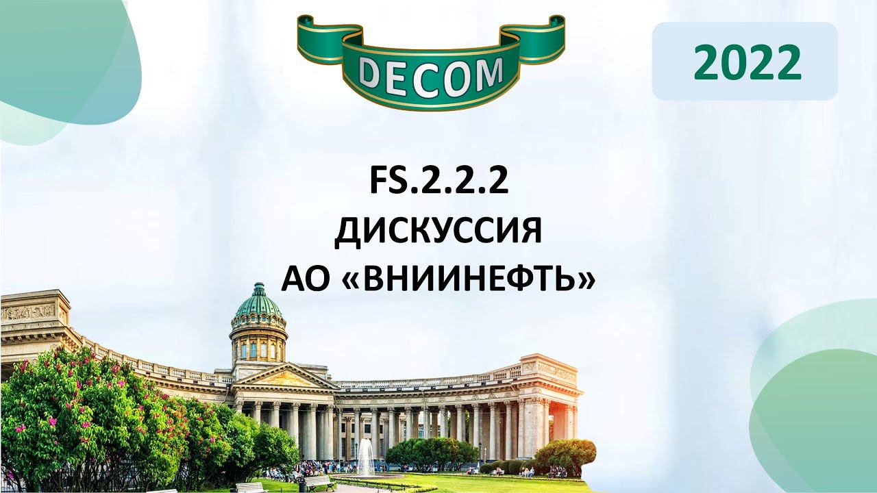 DECOM 2022 | FS.2.2.2 - Дискуссия АО «ВНИИнефть»