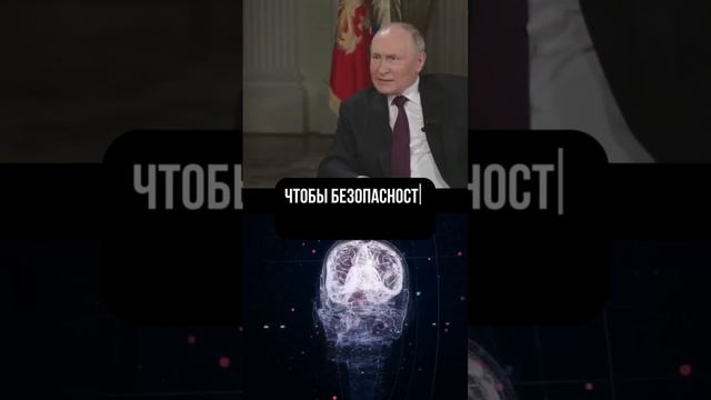 Отрывок из интервью с В. В. Путиным о разделенном мире.