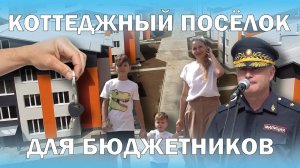 Коттеджный посёлок для бюджетников