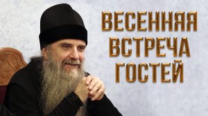 Весенняя встреча гостей