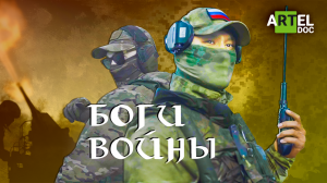 Боги войны