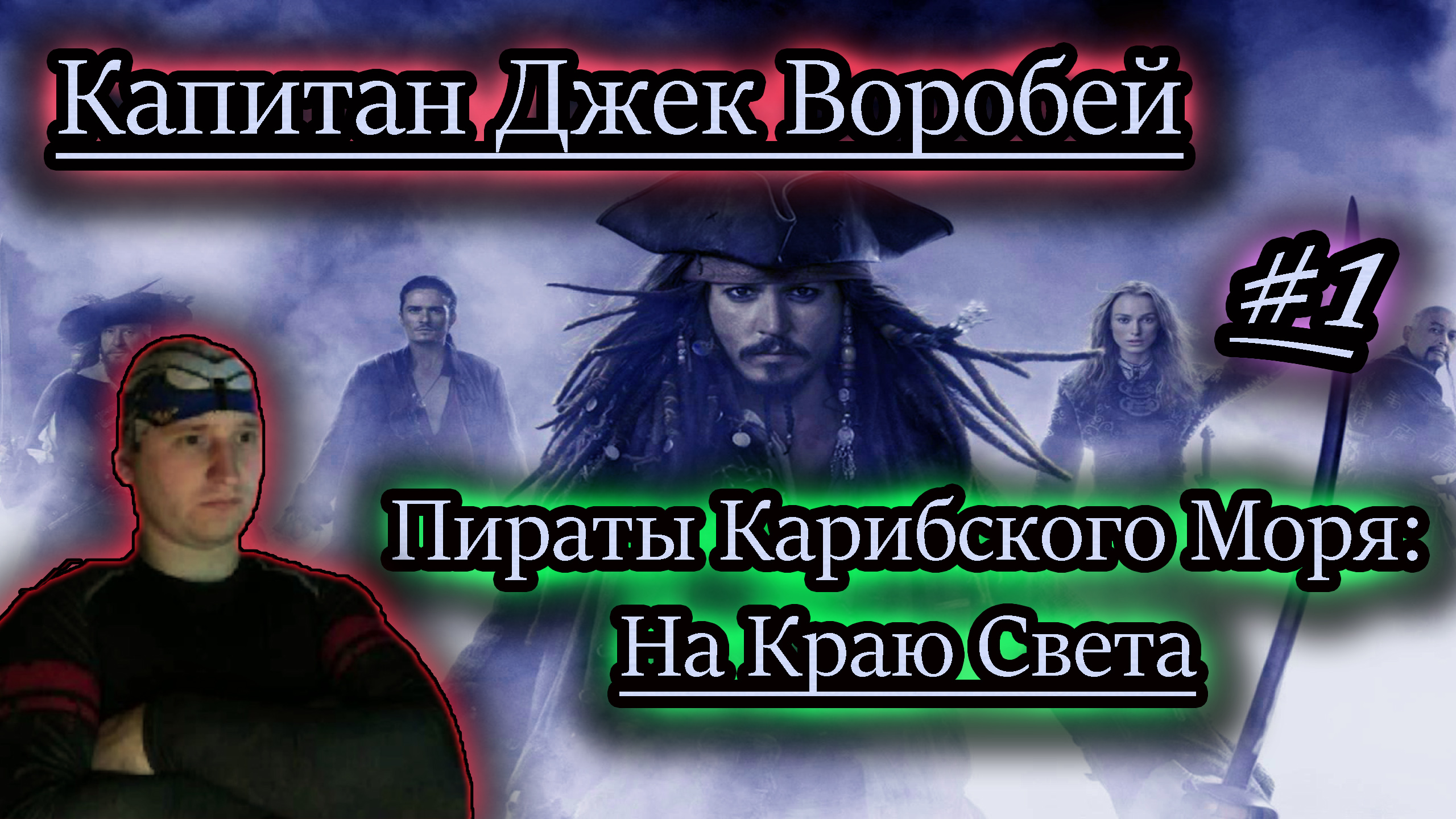 КАПИТАН ДЖЕК ВОРОБЕЙ ✔ Пираты Карибского Моря игра  #1