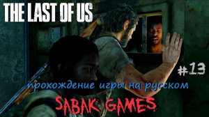 The Last of Us - прохождение хоррор #13 犬 канализация