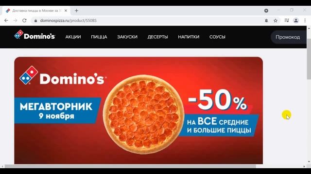 Domino’s Pizza акция мегавторник, скидка на большую и среднюю пиццу 50% Доминос пицца скидки смотреть онлайн