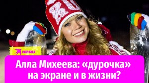 Алла Михеева: «дурочка» на экране и в жизни?