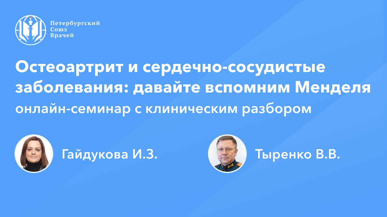 Остеоартрит и сердечно-сосудистые заболевания: давайте вспомним Менделя