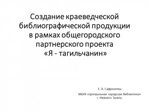 Создание краеведческой библиографической продукции в рамках  «Я-тагильчанин».