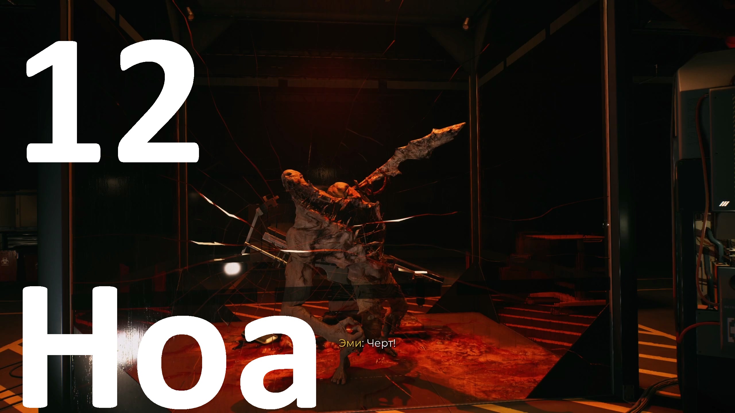 Прохождение игры Dead Island 2 №12 - Ноа