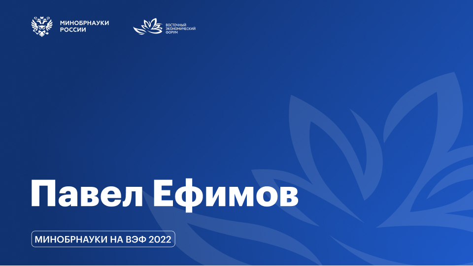 ВЭФ / Интервью с Павлом Ефимовым