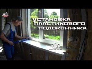 Как установить пластиковый подоконник в деревянном доме