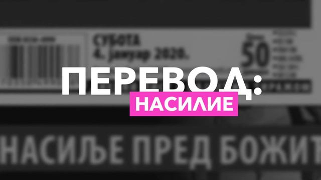 Слово из сербской газеты - НАСИЉЕ смотреть онлайн