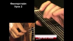 Фингерстайл (fingerstyle) для начинающих. Урок 2