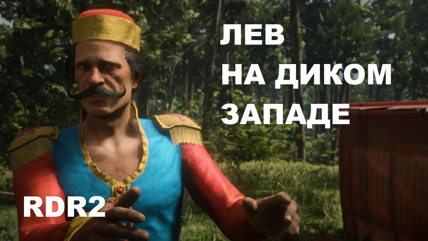 ЛЕВ на Диком западе! RDR2. Конечно же, британец