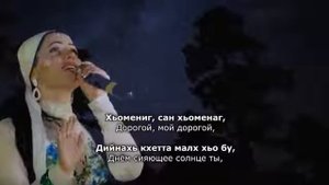 Шовда Дамаева Хьомениг, сан хьоменаг. (Чеченский и русский текст)