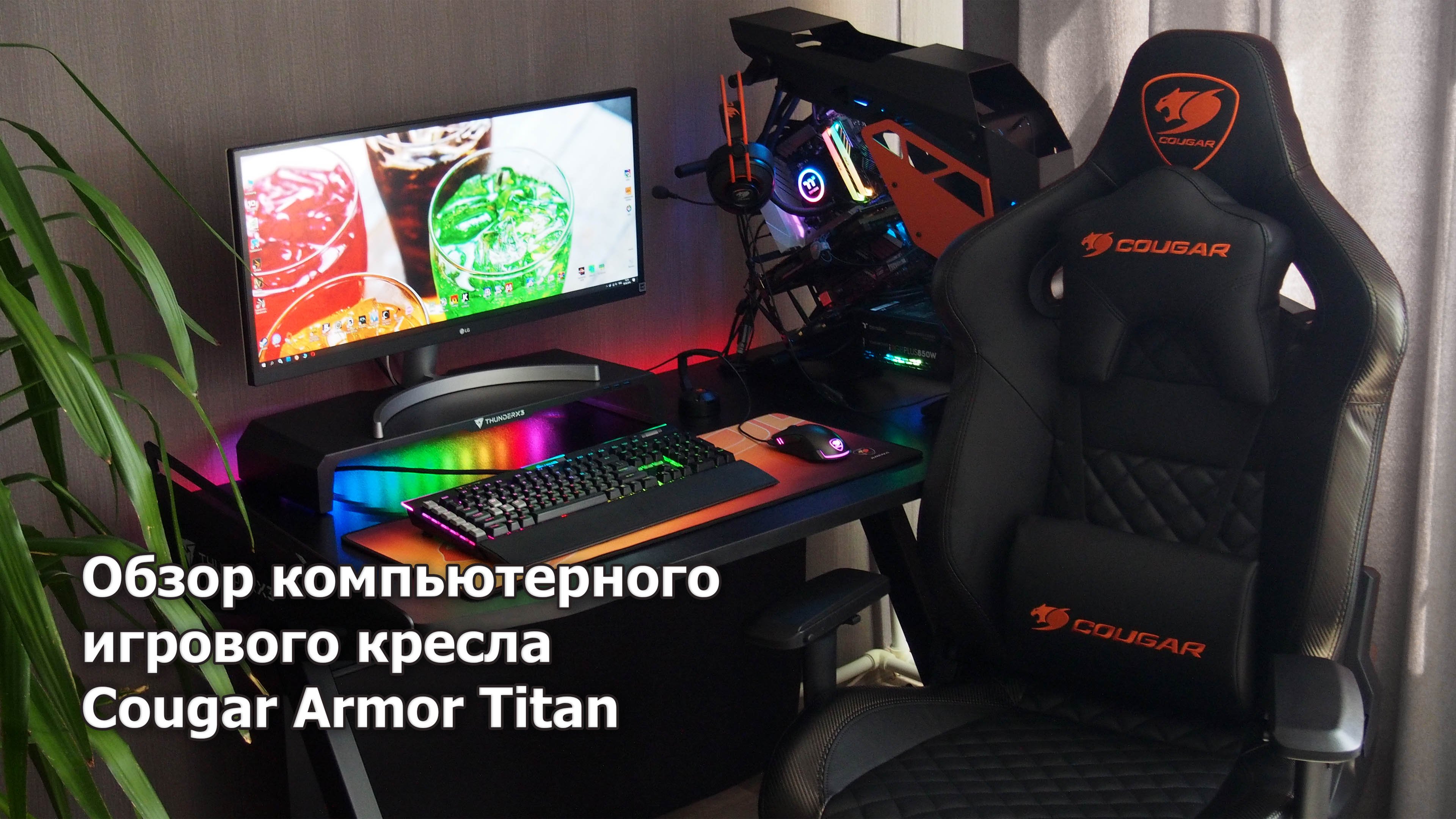 Обзор кресла Cougar Armor Titan смотреть онлайн