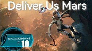 Тайны игры DELIVE US MARS. Часть #10 #пк  #ps5  #gaming  #deliverusmars  #прохождение