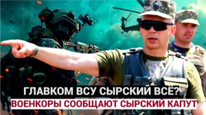 ЭКСТРЕННО КУРСК!!  Появились сообщения о ликвидации главкома ВСУ Сырского