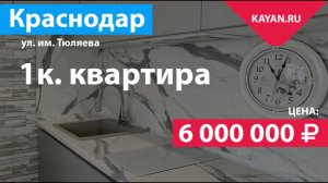 1 комнатная квартира на Комсомольском. Спецпроект Краснодар КМР