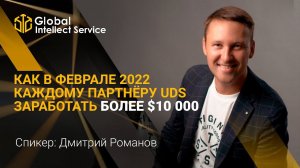 Как в феврале 2022 года каждому партнёру UDS заработать более $10 000 | Романов Дмитрий