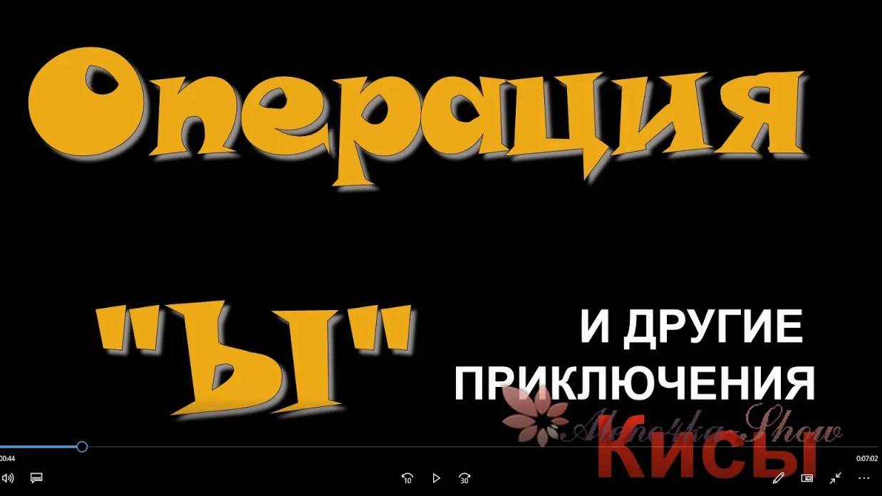 Поздравление на юбилей для женщины,мужчины в стиле фильма "Операция Ы" киногероями Советских фильмов