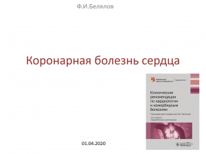 Коронарная болезнь сердца