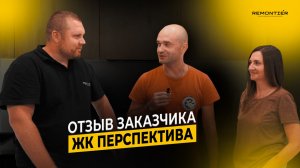 ОТЗЫВ | ОТЗЫВ ЗАКАЗЧИКА | ДИЗАЙНЕРСКИЙ РЕМОНТ | СТРОИТЕЛЬНАЯ КОМПАНИЯ | REMONTIER | РЕМОНТИЕР