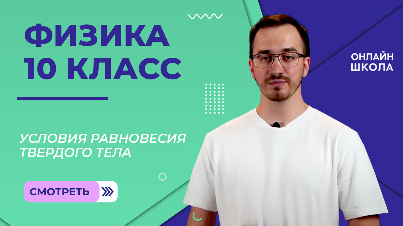 Условия равновесия твердого тела. Видеоурок 23. Физика 10 класс