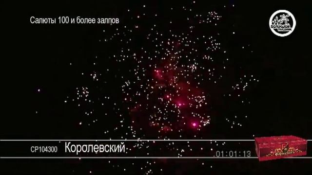 Салют большой Королевский.mpg смотреть онлайн