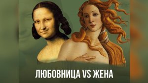 КТО ЛУЧШЕ? ЖЕНА ИЛИ ЛЮБОВНИЦА? ПОЧЕМУ МУЖЧИНА ИЗМЕНЯЕТ?
