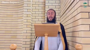 Ночь бараат и её положение в Исламе / Эбзеев Руслан