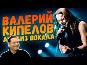 ВАЛЕРИЙ КИПЕЛОВ (ex-АРИЯ, КИПЕЛОВ) | АНАЛИЗ ВОКАЛА #27
