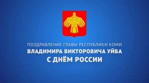 Поздравление Главы Республики Коми Владимира Уйба с Днём России