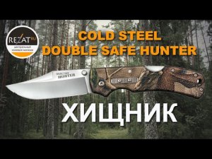 Хищный Cold Steel Double Safe Hunter - В помощь охотнику! | Обзор от Rezat.ru